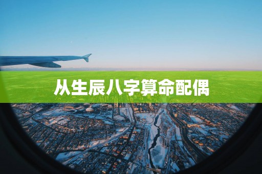 从生辰八字算命配偶