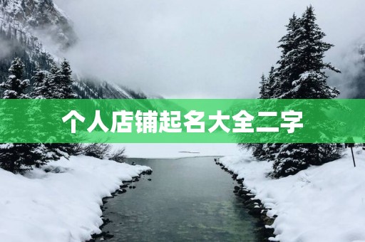 个人店铺起名大全二字