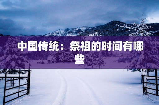 中国传统：祭祖的时间有哪些
