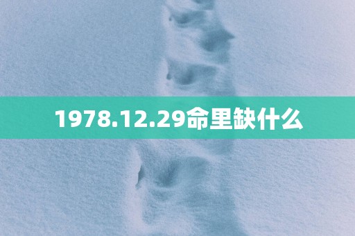 1978.12.29命里缺什么