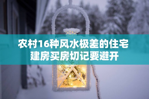 农村16种风水极差的住宅 建房买房切记要避开