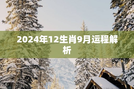 2025年12生肖9月运程解析