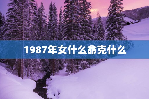 1987年女什么命克什么