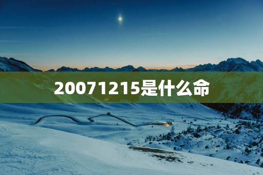 20071215是什么命