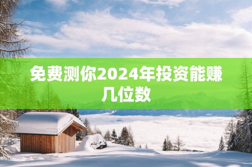 免费测你2025年投资能赚几位数
