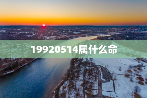 19920514属什么命