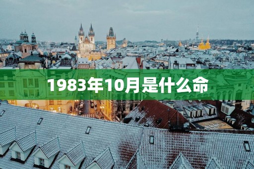 1983年10月是什么命