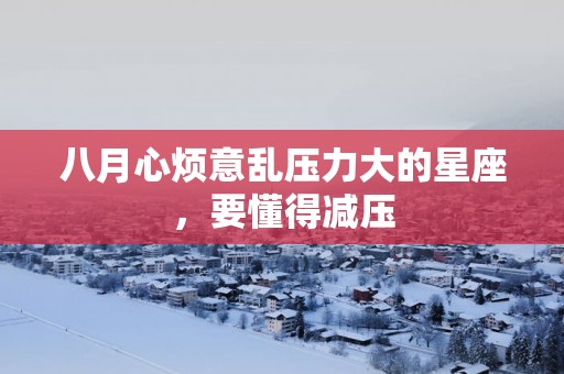 八月心烦意乱压力大的星座，要懂得减压