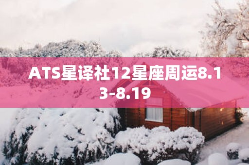 ATS星译社12星座周运8.13-8.19