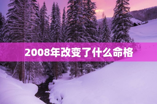 2008年改变了什么命格