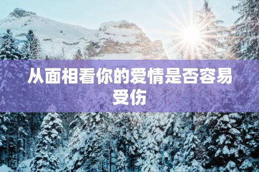从面相看你的爱情是否容易受伤
