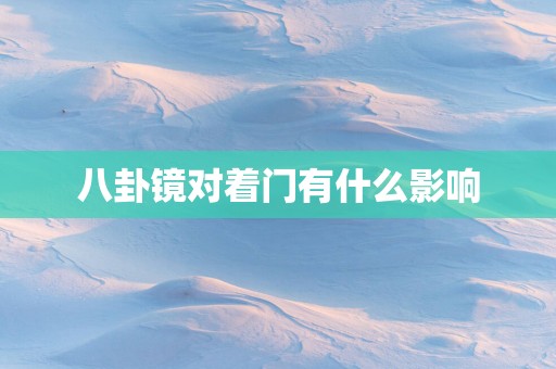 八卦镜对着门有什么影响