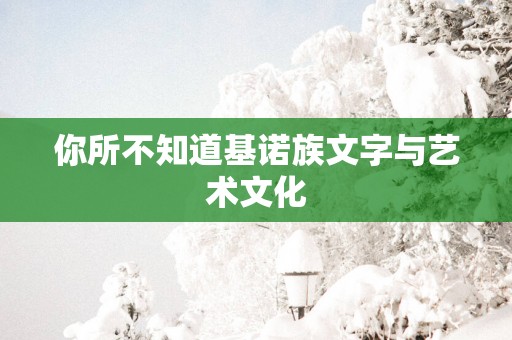 你所不知道基诺族文字与艺术文化