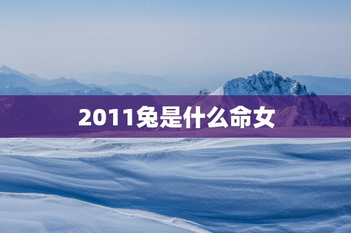 2011兔是什么命女