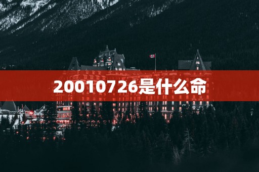 20010726是什么命