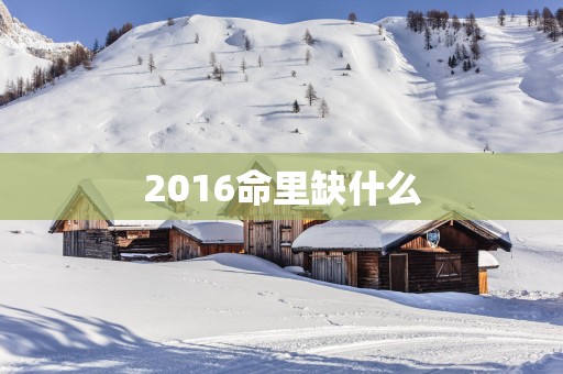2016命里缺什么