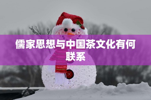 儒家思想与中国茶文化有何联系