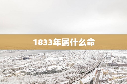 1833年属什么命