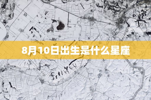 8月10日出生是什么星座