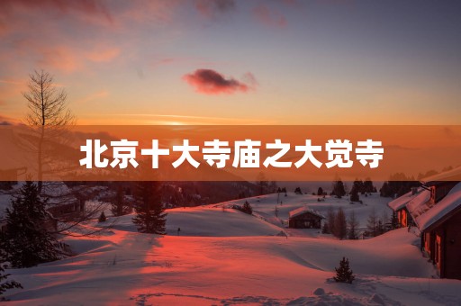 北京十大寺庙之大觉寺