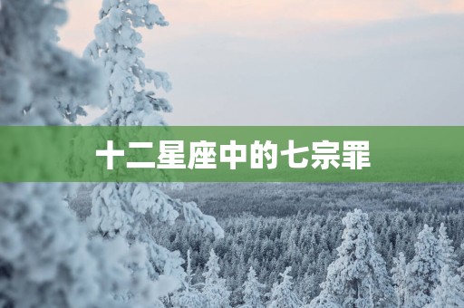 十二星座中的七宗罪