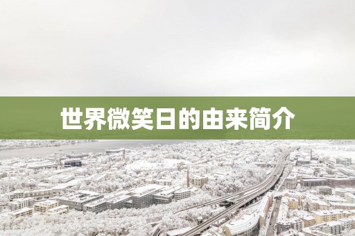 世界微笑日的由来简介
