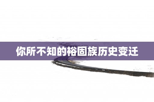 你所不知的裕固族历史变迁