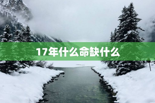 17年什么命缺什么