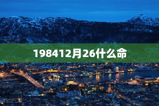 198412月26什么命