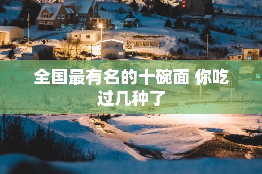 全国最有名的十碗面 你吃过几种了