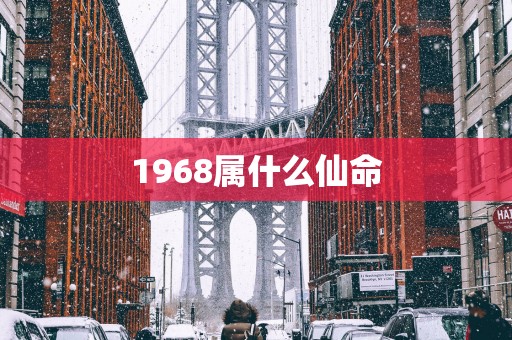 1968属什么仙命