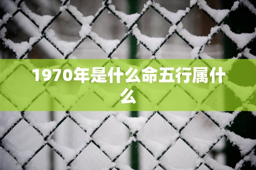 1970年是什么命五行属什么