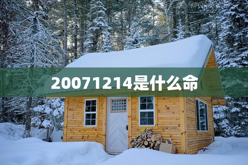 20071214是什么命