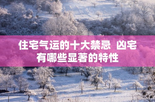 住宅气运的十大禁忌  凶宅有哪些显著的特性