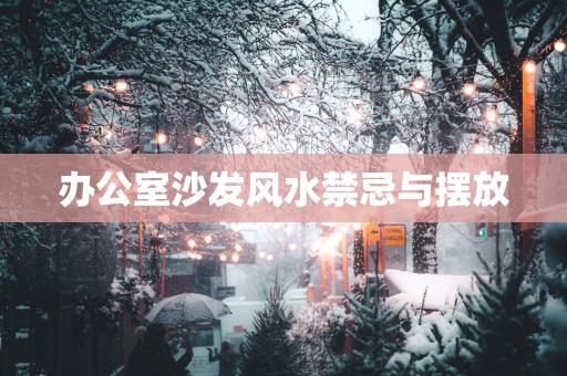 办公室沙发风水禁忌与摆放