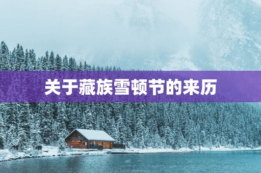 关于藏族雪顿节的来历