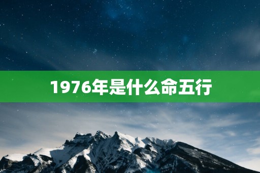 1976年是什么命五行