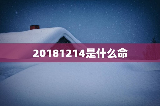 20181214是什么命