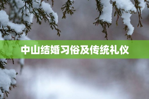 中山结婚习俗及传统礼仪