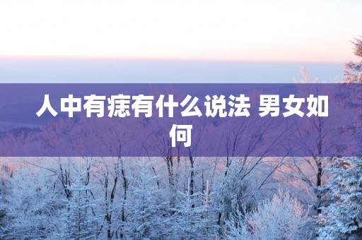 人中有痣有什么说法 男女如何