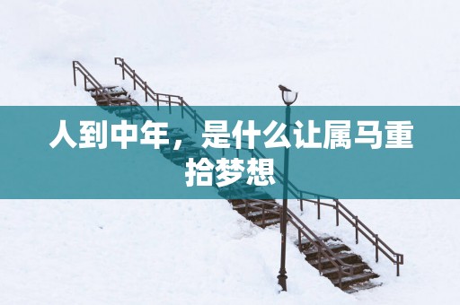 人到中年，是什么让属马重拾梦想