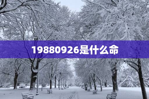 19880926是什么命