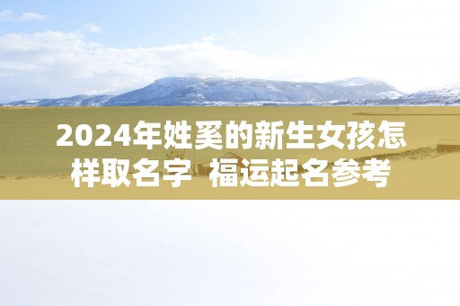 2025年姓奚的新生女孩怎样取名字  福运起名参考