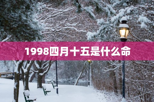 1998四月十五是什么命