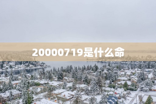 20000719是什么命