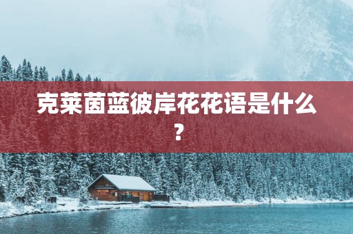 克莱茵蓝彼岸花花语是什么？