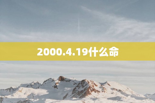 2000.4.19什么命