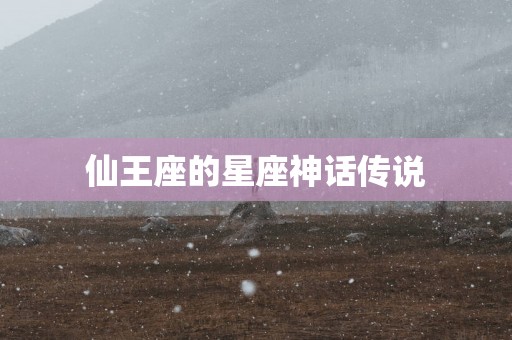 仙王座的星座神话传说