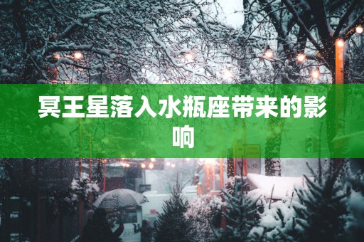 冥王星落入水瓶座带来的影响