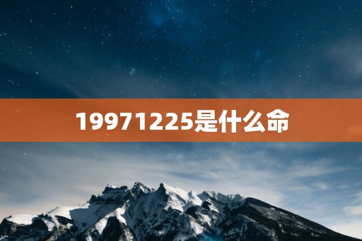 19971225是什么命